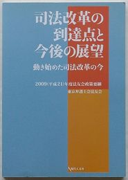 司法改革の到達点と今後の展望 動き始めた司法改革の今　2009（平成21)年度法友会政策要綱