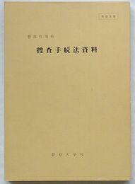 警部任用科 捜査手続法資料(平成10年度版)　取扱注意