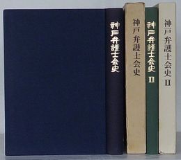 神戸弁護士会史　Ⅰ・Ⅱ