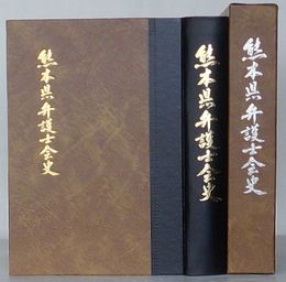 熊本県弁護士会史