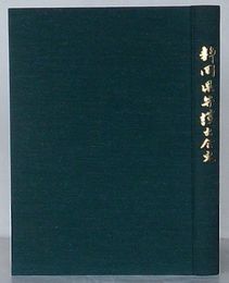 静岡県弁護士会史