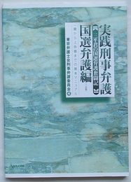 実践刑事弁護 国選弁護編　三平君の国選弁護奮闘記 三訂版　一審から上告審までの基本マニュアル