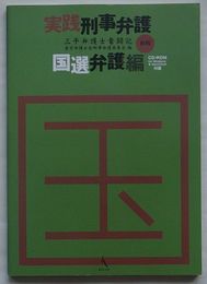 実践刑事弁護 国選弁護編　三平弁護士奮闘記 新版