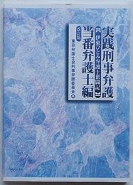実践刑事弁護 当番弁護士編　伊東ひとみ弁護士奮闘記 改訂版