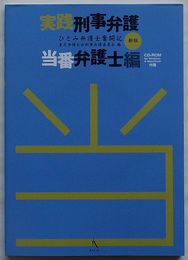 実践刑事弁護 当番弁護士編　ひとみ弁護士奮闘記 新版