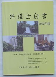弁護士白書 2002年版　特集 危機的状況に直面する民事法律扶助