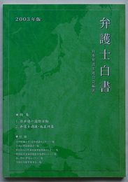 弁護士白書 2003年版　特集 1.日弁連の国際活動 2.弁護士過疎・偏在対策