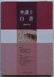 弁護士白書 2005年版　特集 1.刑事弁護活動の現状と展望 2.弁護士の懲戒制度-制度改革とその運用状況