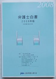 弁護士白書 2008年版　特集 1.男女共同参画と弁護士 2.弁護士の大都市偏在と訴訟需要