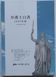 弁護士白書 2009年版　特集 多様化する弁護士の活動