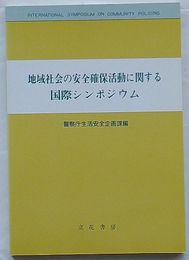 地域社会の安全確保活動に関する国際シンポジウム