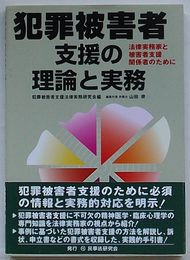 犯罪被害者支援の理論と実務　法律実務家と被害者支援関係者のために