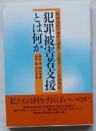 犯罪被害者支援とは何か　附属池田小事件の遺族と支援者による共同発信