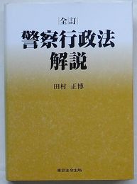 全訂 警察行政法解説