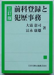 三訂版 前科登録と犯歴事務