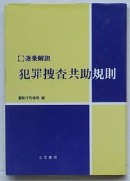 逐条解説 犯罪捜査共助規則