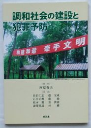 調和社会の建設と犯罪予防