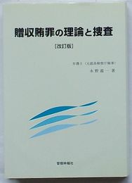 贈収賄罪の理論と捜査　改訂版