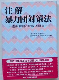 注解 暴力団対策法　逐条解説と比較法研究