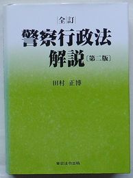 全訂 警察行政法解説　第二版