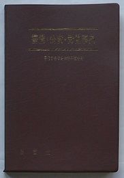 警備・公安・労働事典