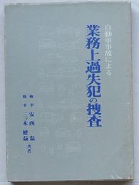 自動車事故による業務上過失犯の捜査
