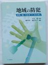 地域の防犯　犯罪に強い社会をつくるために