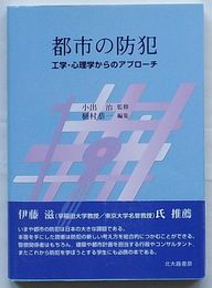 都市の防犯　工学・心理学からのアプローチ