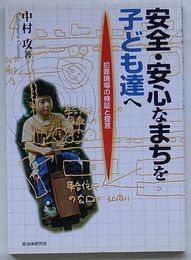 安全・安心なまちを子ども達へ　犯罪現場の検証と提言
