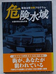 危険水域　緊急治安対策プログラム