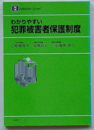 わかりやすい犯罪被害者保護制度　有斐閣リブレ40