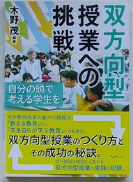 双方向型授業への挑戦　自分の頭で考える学生を