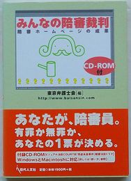 みんなの陪審裁判　陪審ホームページの成果