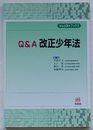 Q&A 改正少年法　ジュリストブックス