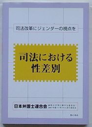 司法における性差別　司法改革にジェンダーの視点を