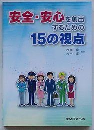 安全・安心を創出するための15の視点