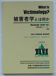被害者学とは何か　講演会論文シリーズ1(日・英文)
