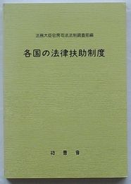 各国の法律扶助制度