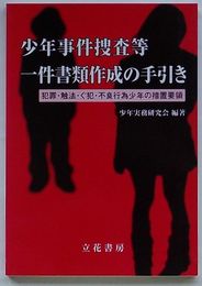 少年事件捜査等一件書類作成の手引き　犯罪・触法・ぐ犯・不良行為少年の措置要領