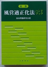最新 風営適正化法ハンドブック