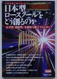 日本型ロースクールをどう創るか　公平性・開放性・多様性を確立するために　GENJINブックレット