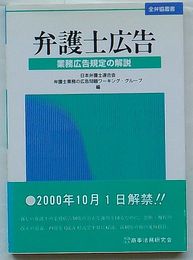 弁護士広告 業務広告規定の解説　全弁協叢書