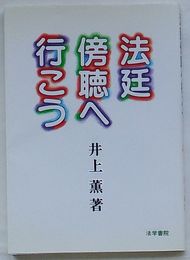 法廷傍聴へ行こう
