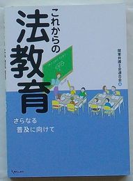 これからの法教育　さらなる普及に向けて