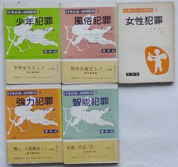 日本社会の病理解剖　1～5