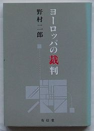 ヨーロッパの裁判