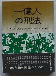 一億人の刑法　しのびよるくらやみ・刑法改正