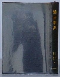 矯正事典
