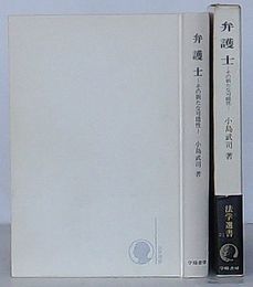 弁護士 その新たな可能性　法学選書