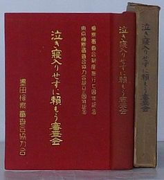泣き寝入りせずに頼もう審査会　検察審査会制度施行七周年記念・東京検察審査会協力会設立三周年記念